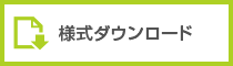 様式ダウンロード