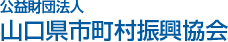 公益財団法人山口県市町村振興協会
