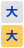 大きいサイズ