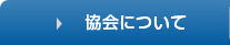 協会について