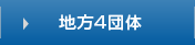 地方4団体