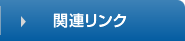 関連リンク