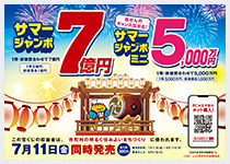 サマージャンボ
