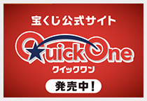 クイックワン発売中