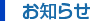 お知らせ