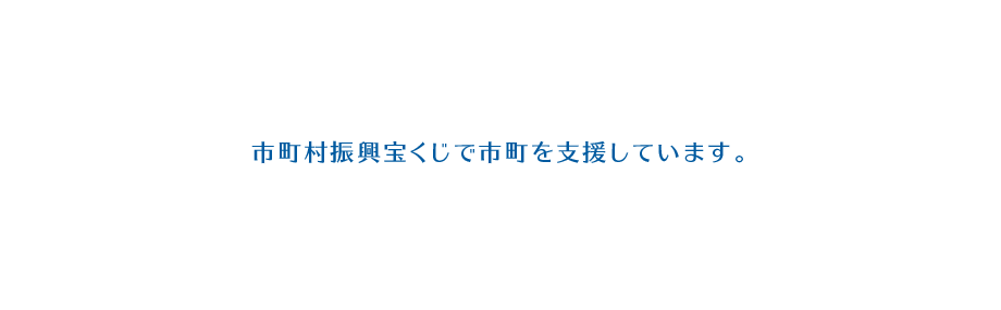 山口県市町村振興協会は、市町村振興宝くじでまちづくりを応援します。