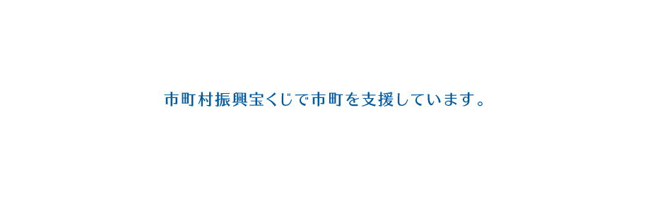 山口県市町村振興協会は、市町村振興宝くじでまちづくりを応援します。